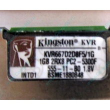 Серверная память 1024Mb (1Gb) DDR2 ECC FB Kingston PC2-5300F (Новошахтинск)